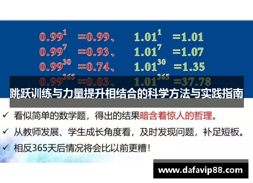 跳跃训练与力量提升相结合的科学方法与实践指南