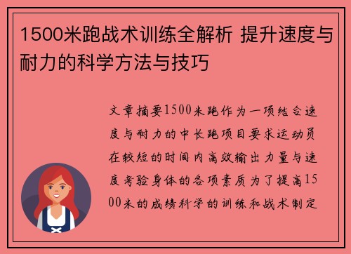 1500米跑战术训练全解析 提升速度与耐力的科学方法与技巧