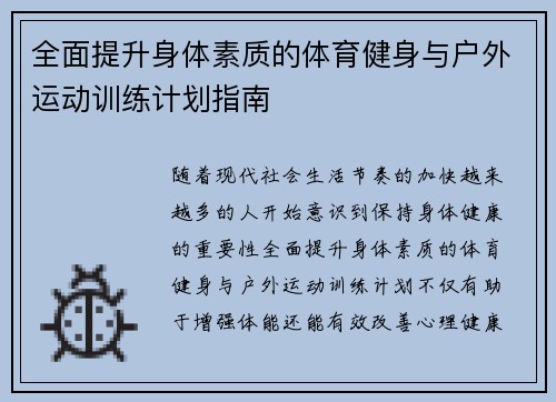 全面提升身体素质的体育健身与户外运动训练计划指南