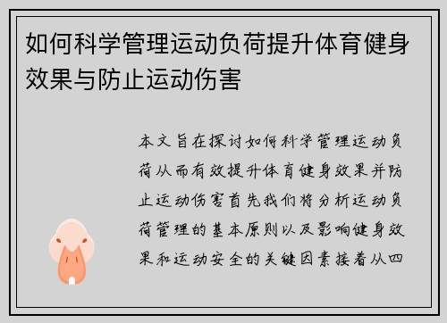 如何科学管理运动负荷提升体育健身效果与防止运动伤害