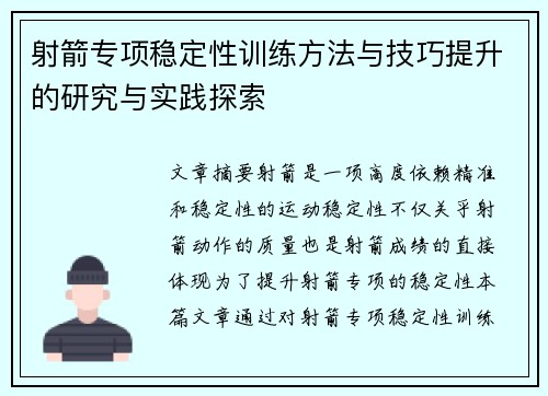 射箭专项稳定性训练方法与技巧提升的研究与实践探索