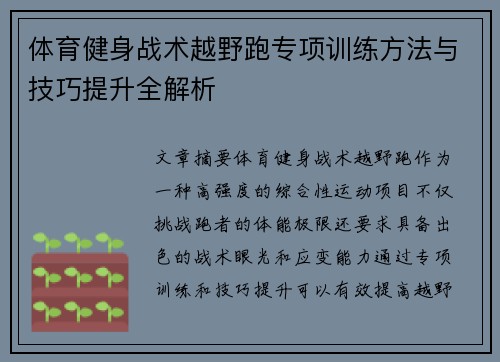 体育健身战术越野跑专项训练方法与技巧提升全解析