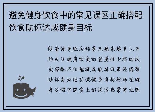 避免健身饮食中的常见误区正确搭配饮食助你达成健身目标