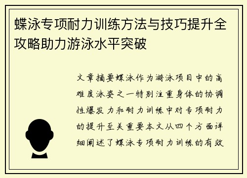 蝶泳专项耐力训练方法与技巧提升全攻略助力游泳水平突破