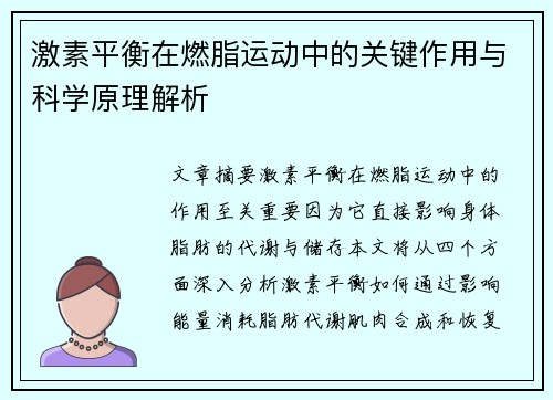 激素平衡在燃脂运动中的关键作用与科学原理解析