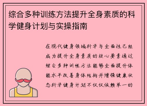 综合多种训练方法提升全身素质的科学健身计划与实操指南